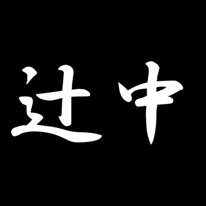辻中 7