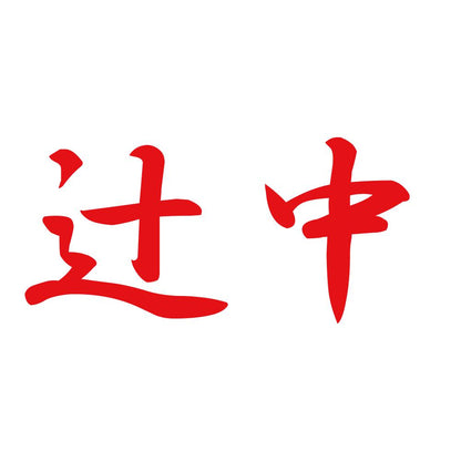 辻中 8