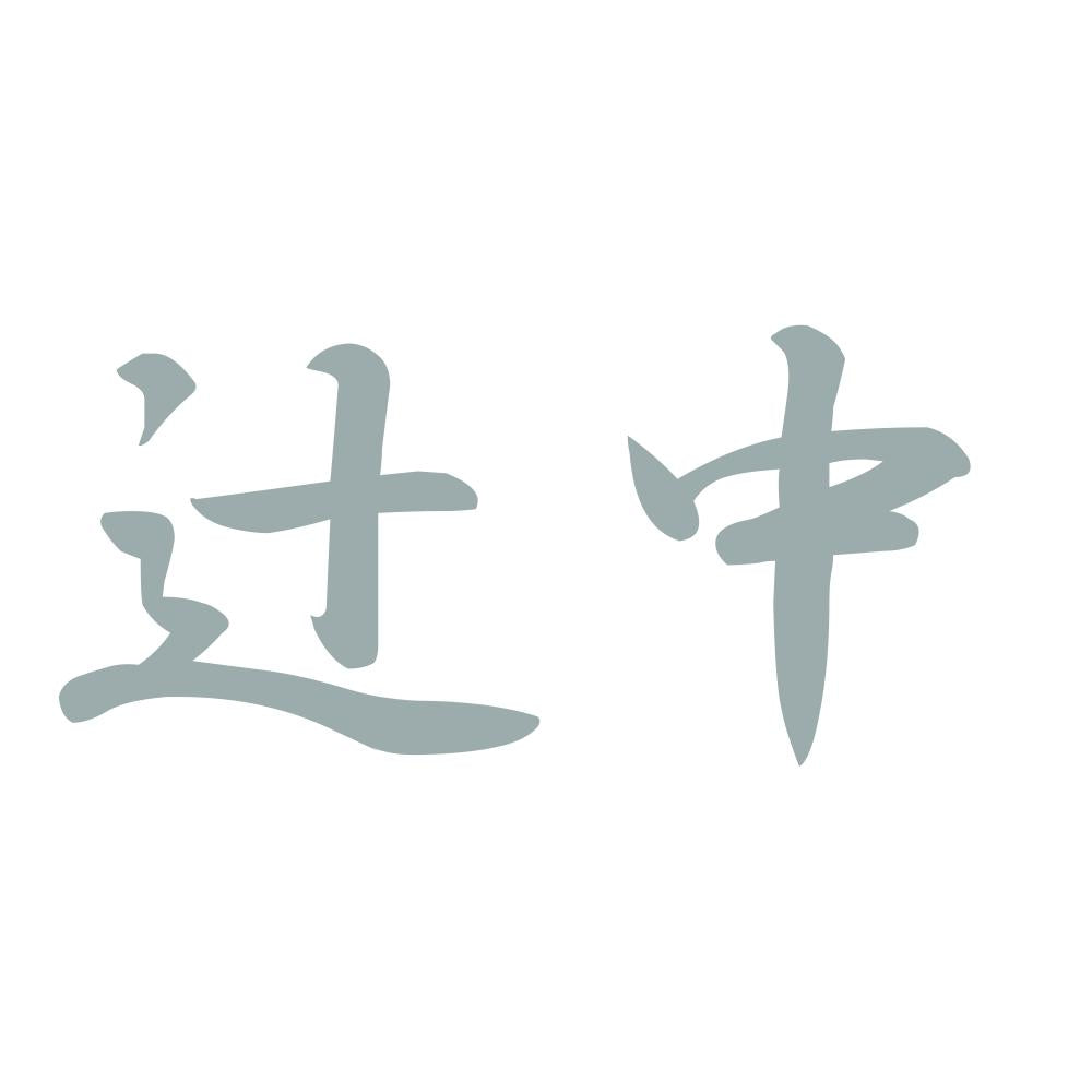 辻中 10