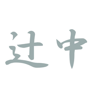 辻中 10