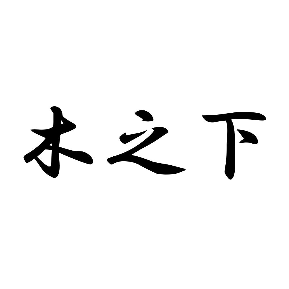 木之下