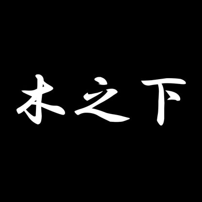 木之下 7
