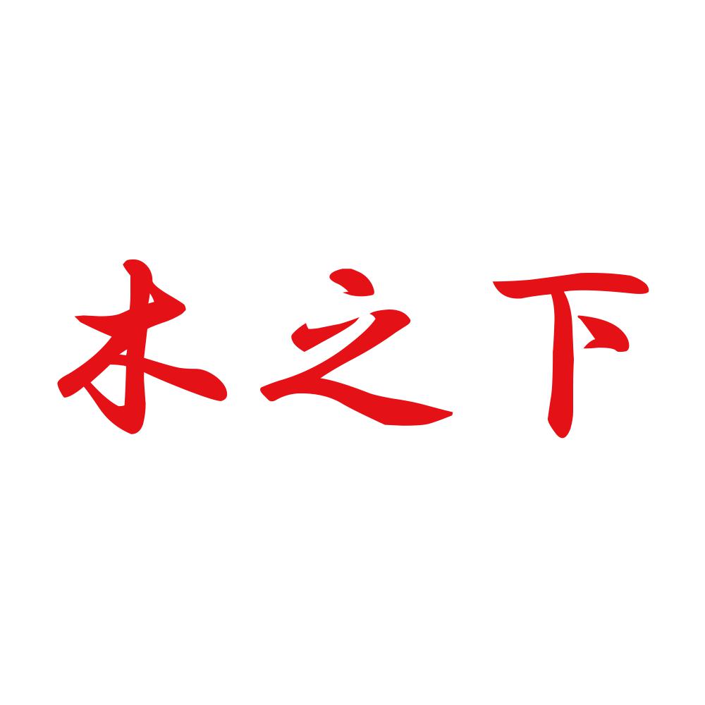 木之下 8