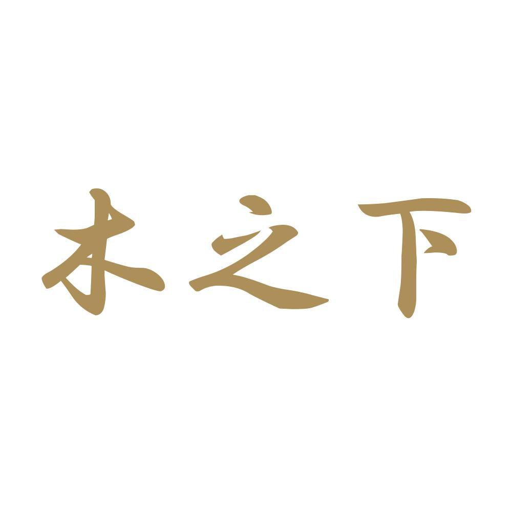 木之下 9