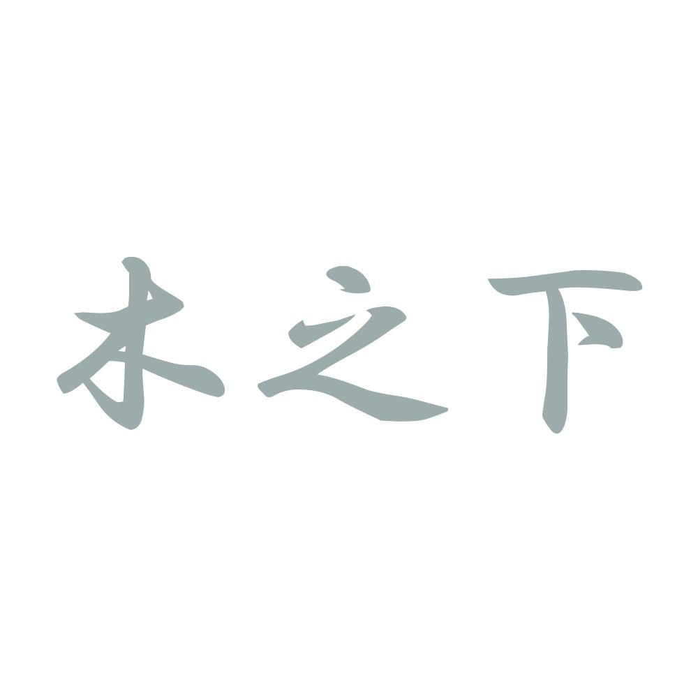 木之下 10