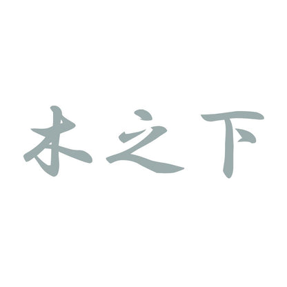 木之下 10