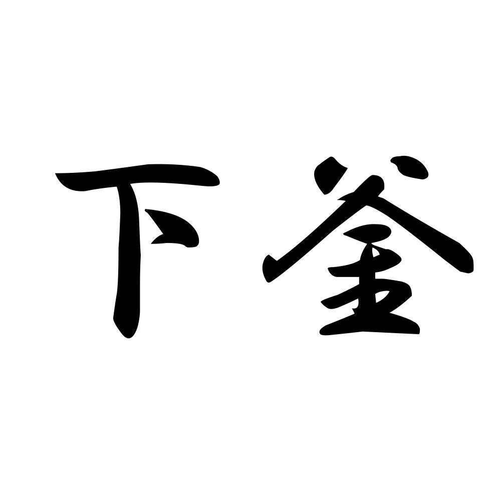 下釜
