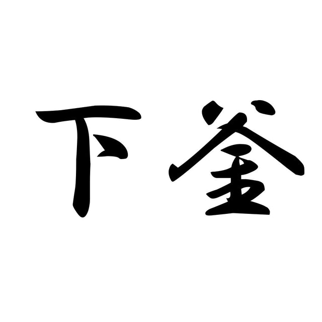 下釜