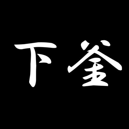 下釜 7