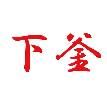 下釜 8