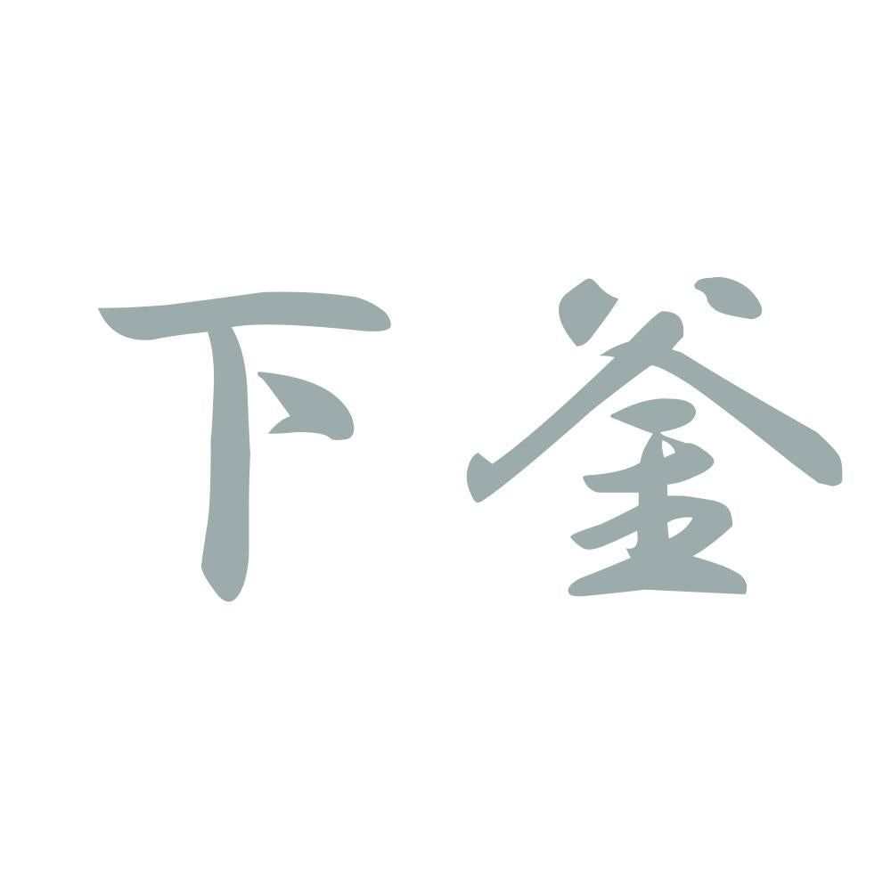 下釜 10