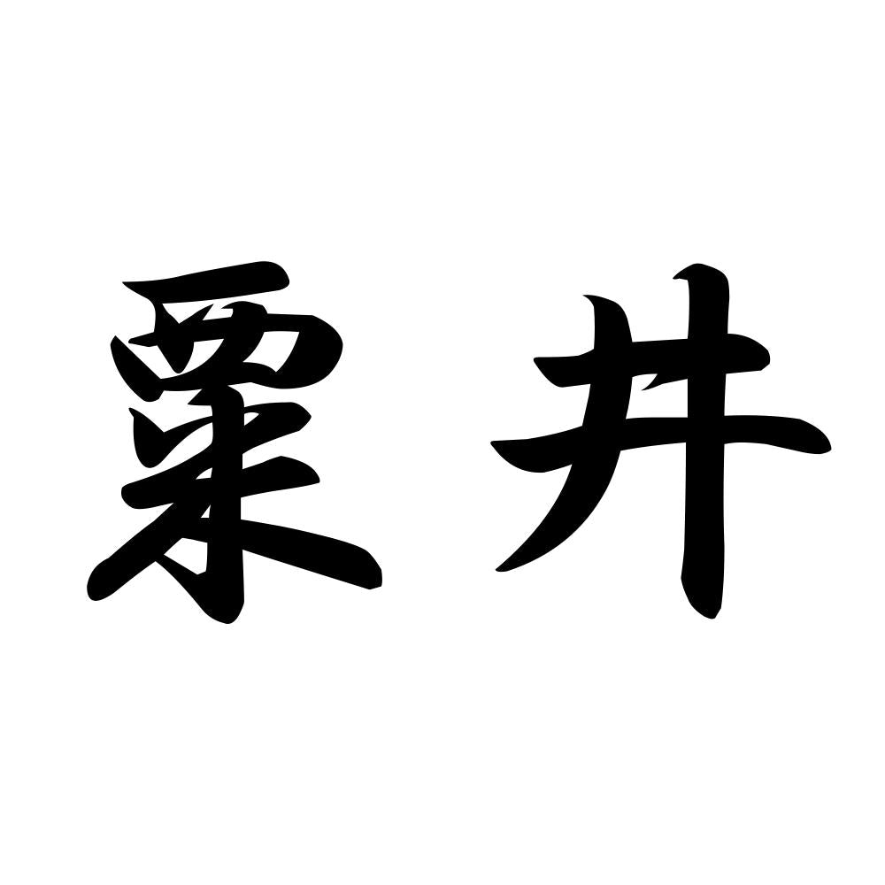 粟井