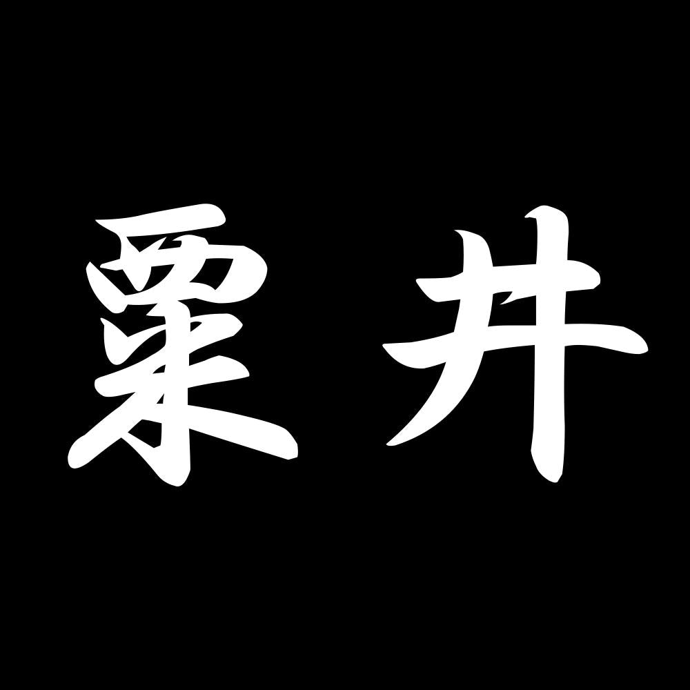 粟井 7