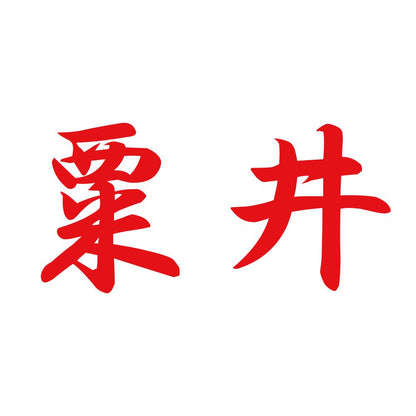粟井 8