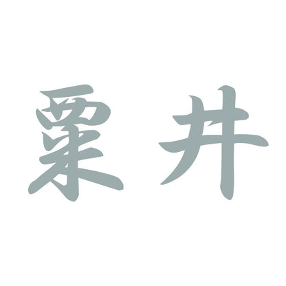 粟井 10
