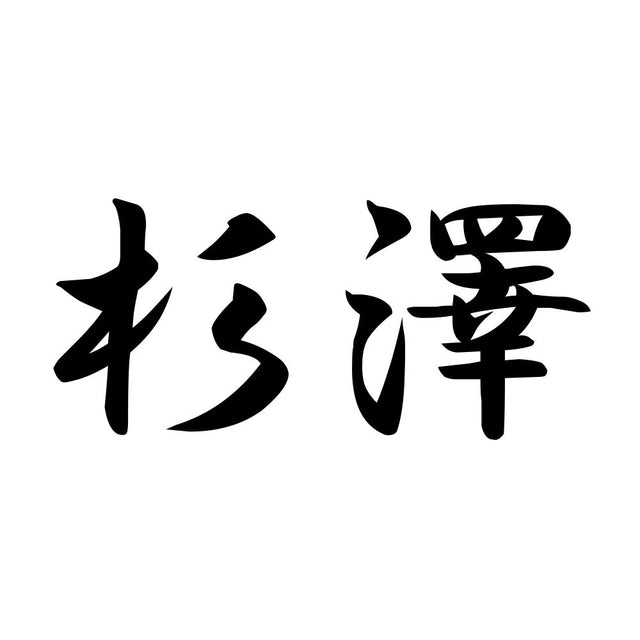 杉澤