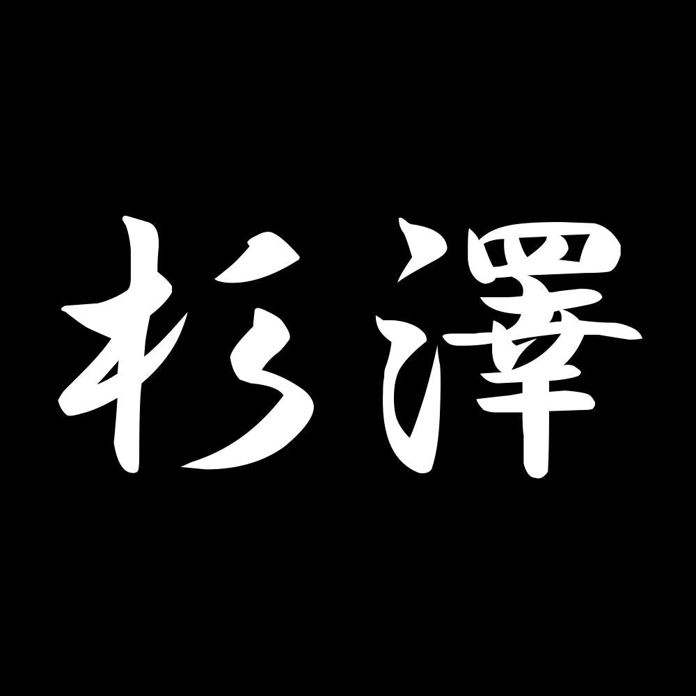 杉澤 7