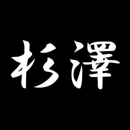 杉澤 7