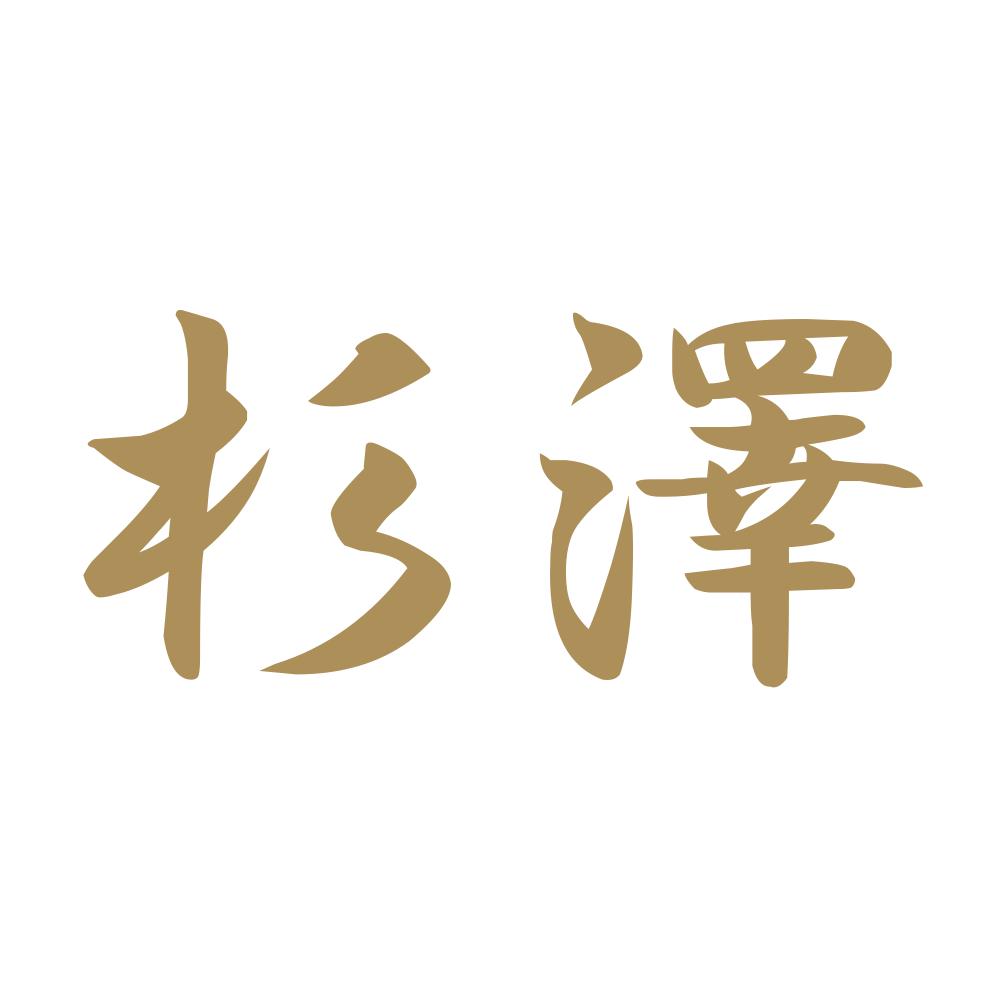 杉澤 9