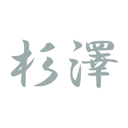 杉澤 10