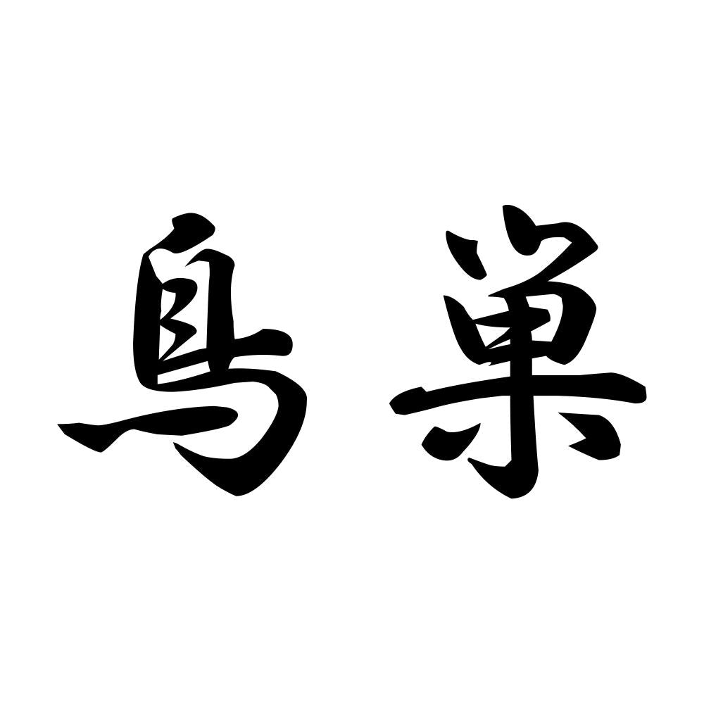 鳥巣