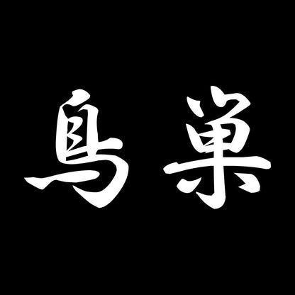 鳥巣 7