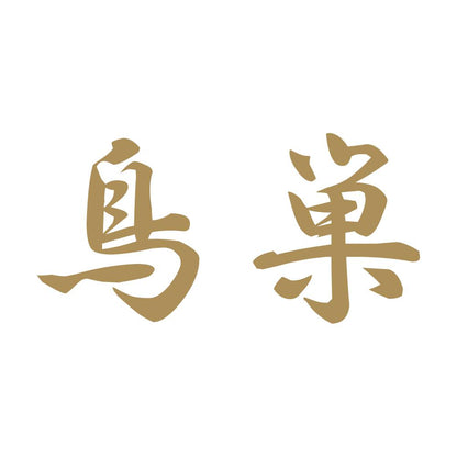鳥巣 9