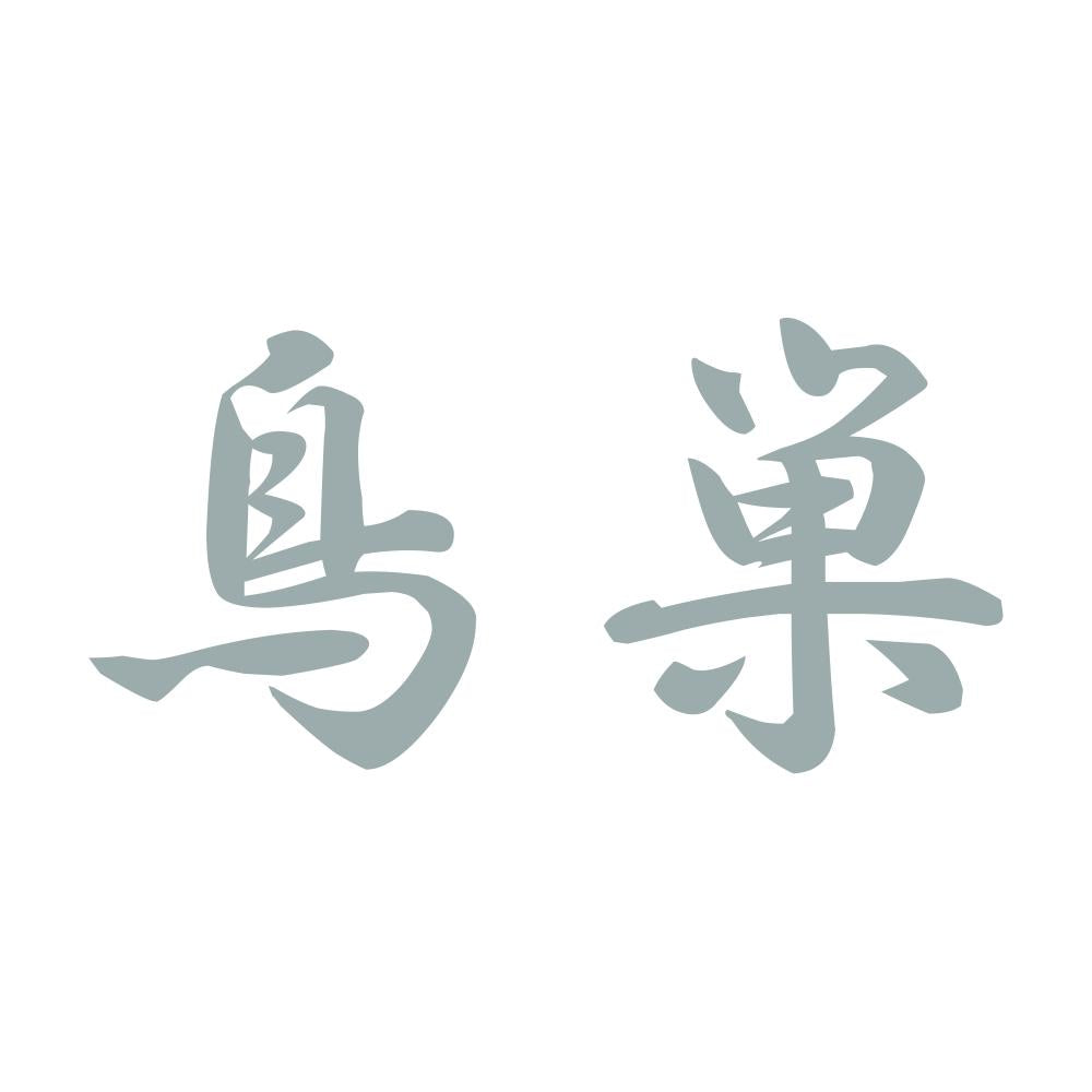 鳥巣 10