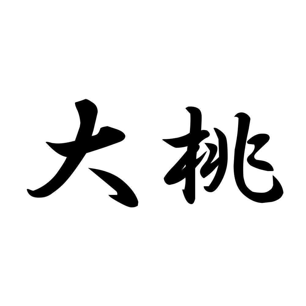 大桃