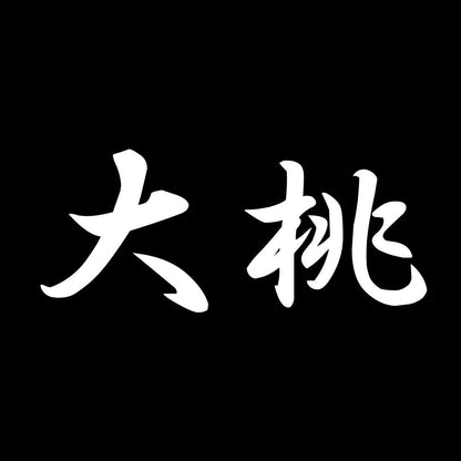 大桃 7
