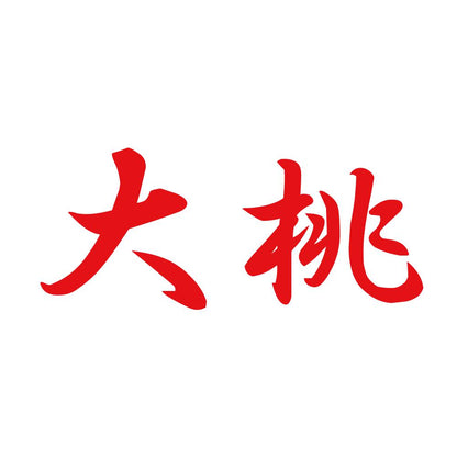 大桃 8