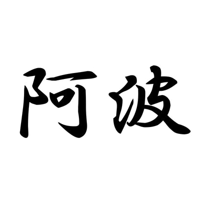 阿波