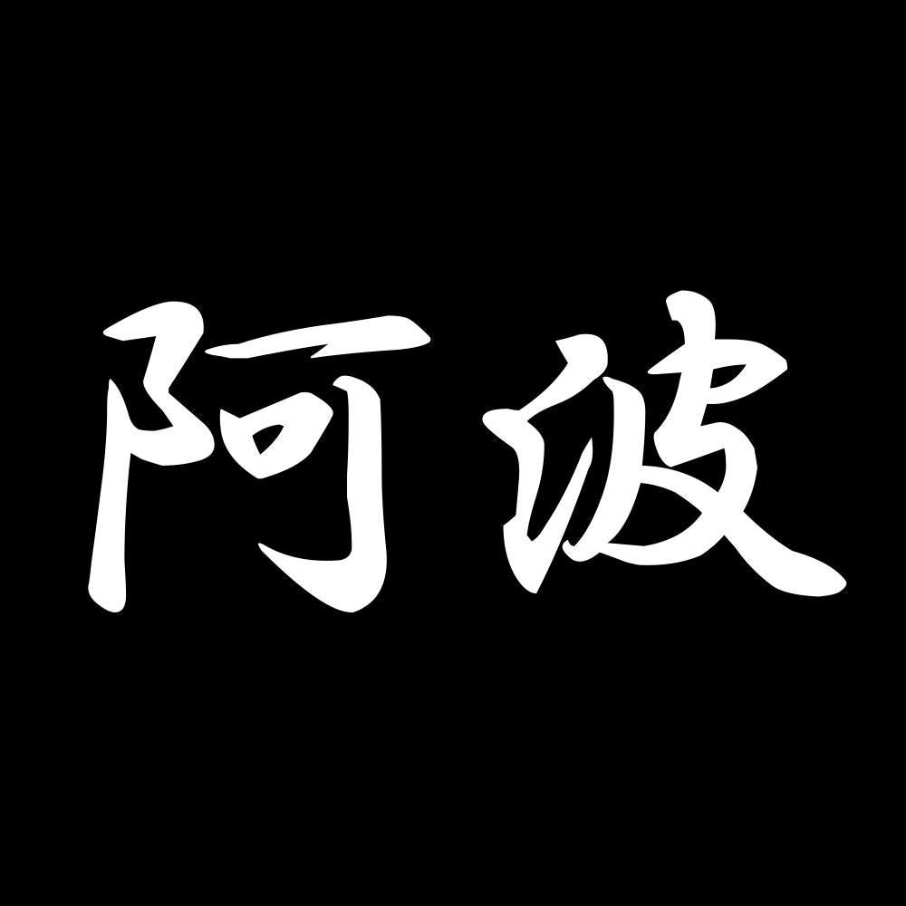 阿波 7