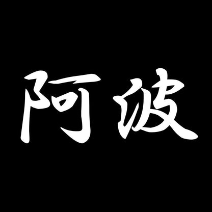 阿波 7