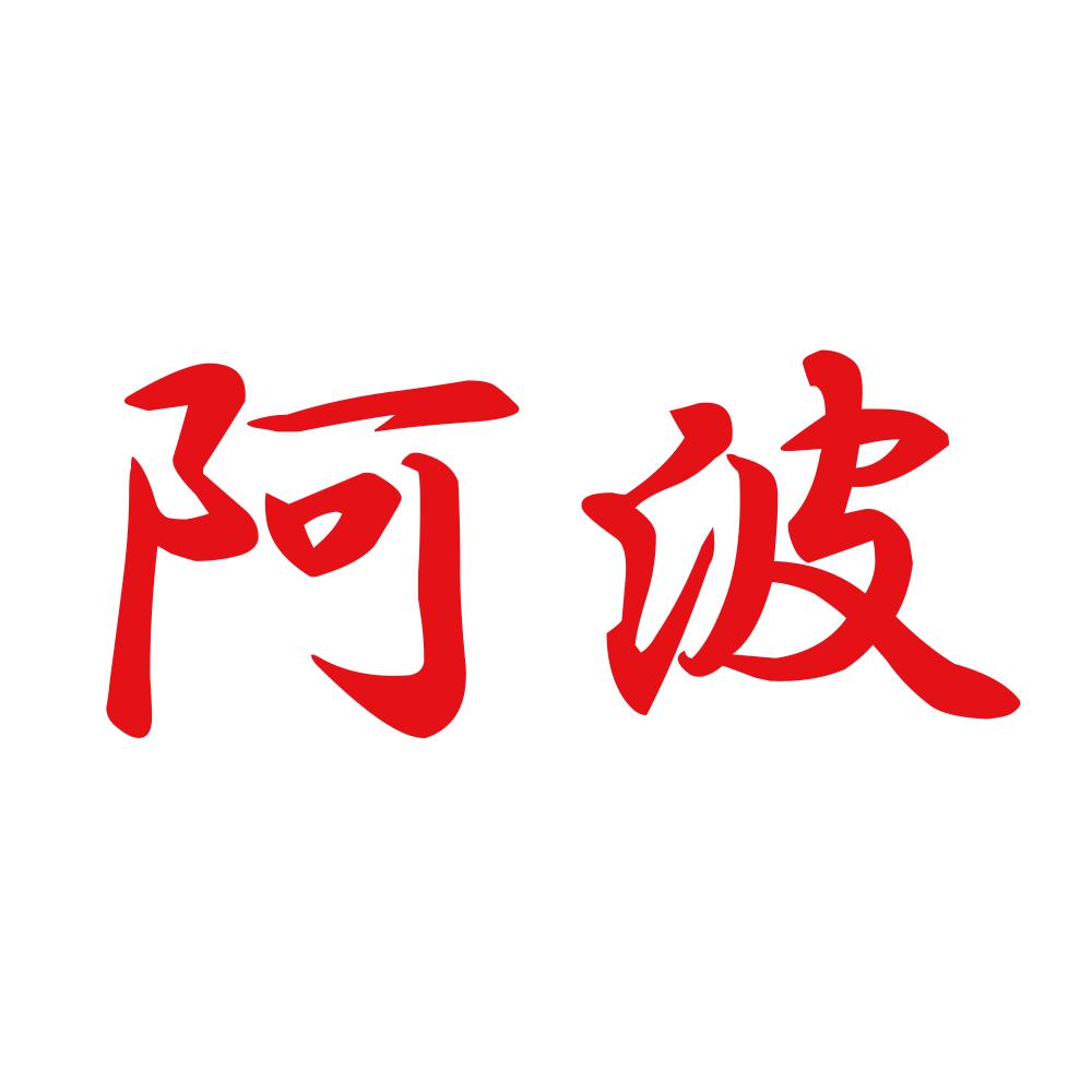阿波 8