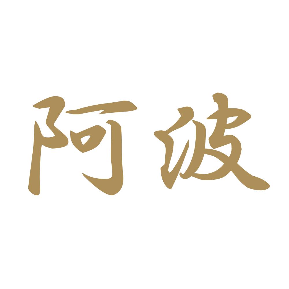 阿波 9