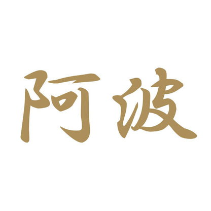 阿波 9