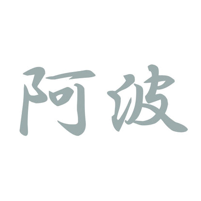 阿波 10