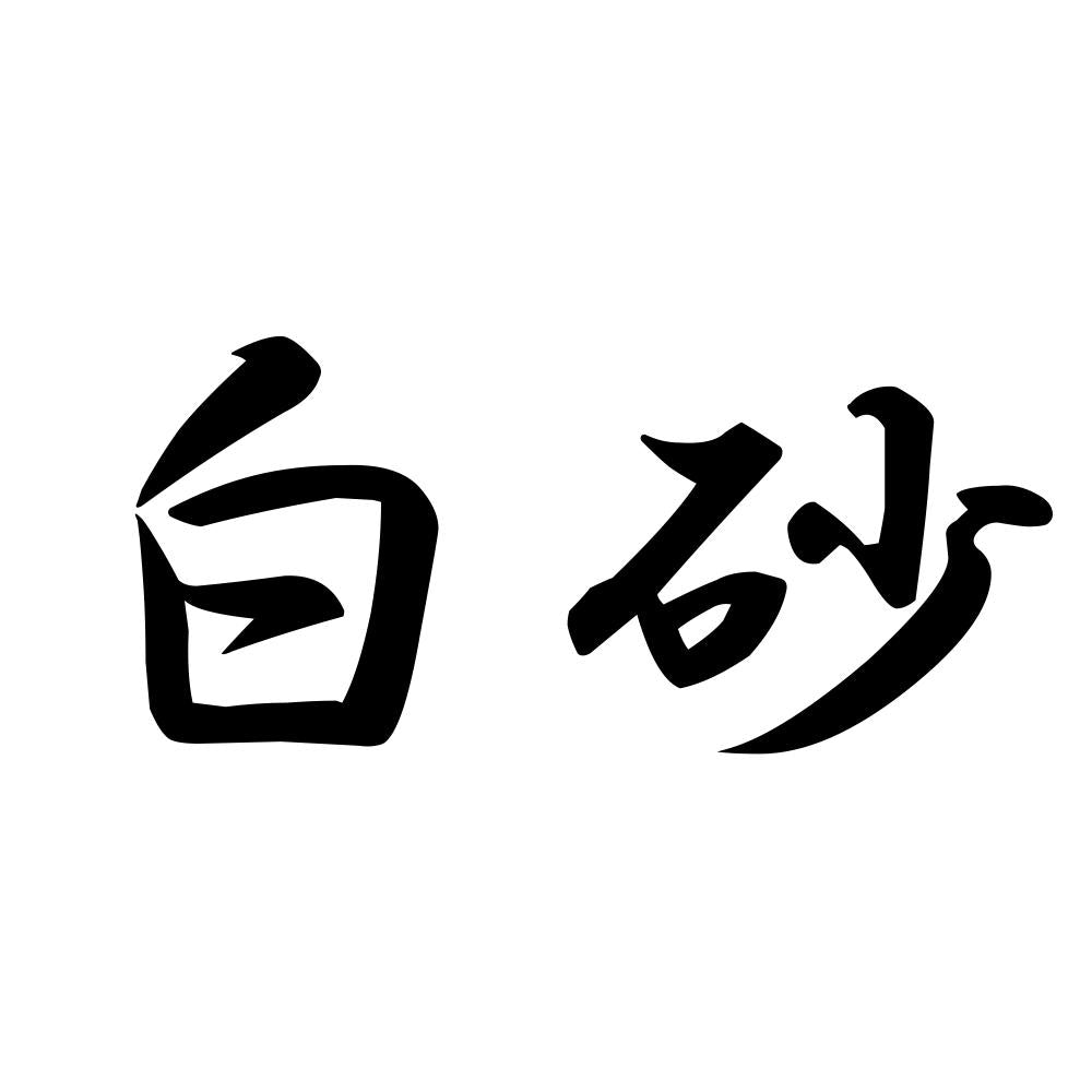 白砂
