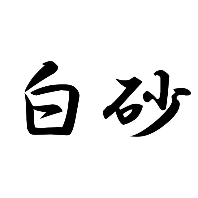 白砂