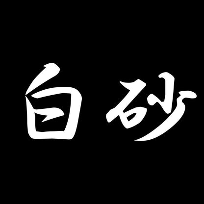 白砂 7
