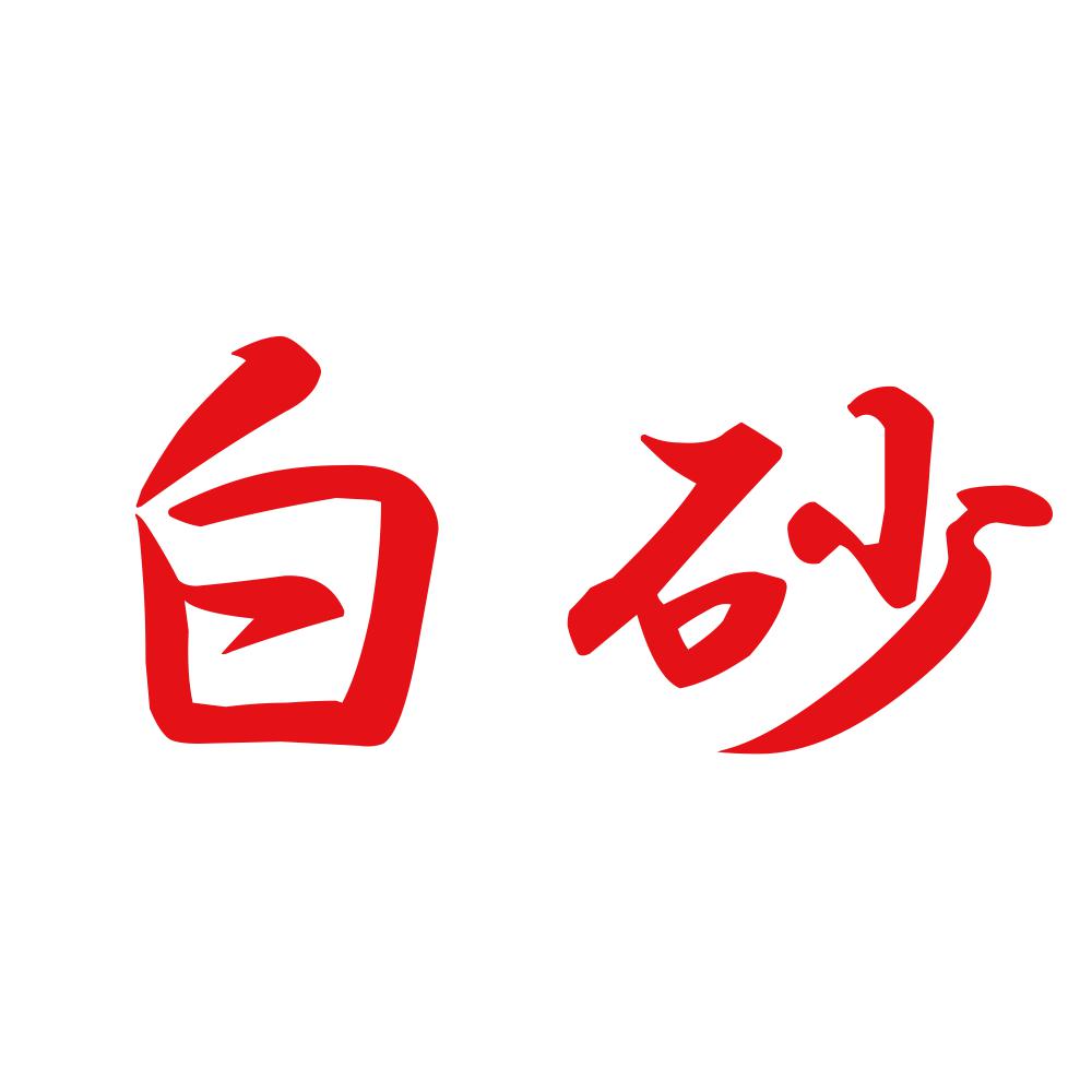 白砂 8