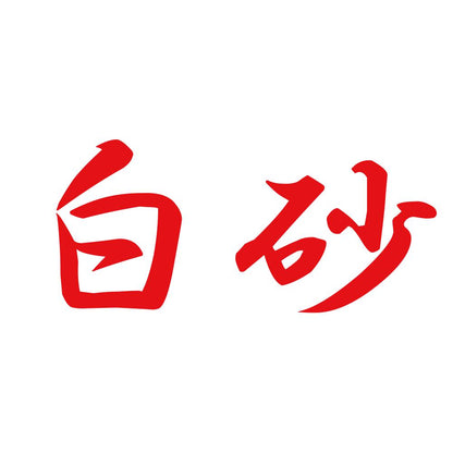 白砂 8