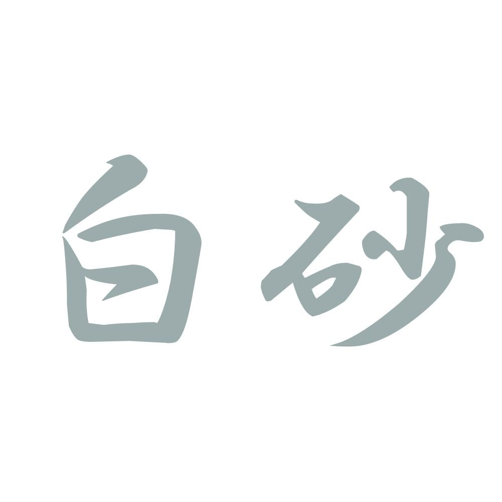 白砂 10