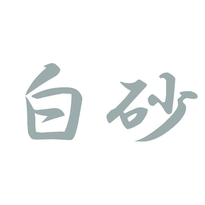 白砂 10