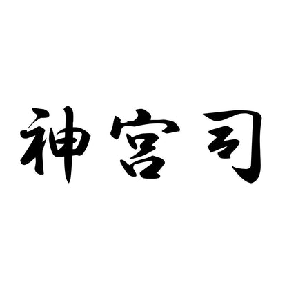 神宮司
