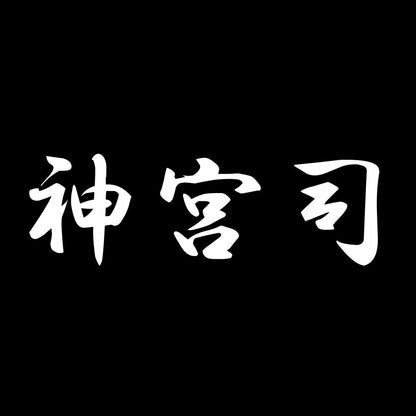 神宮司 7
