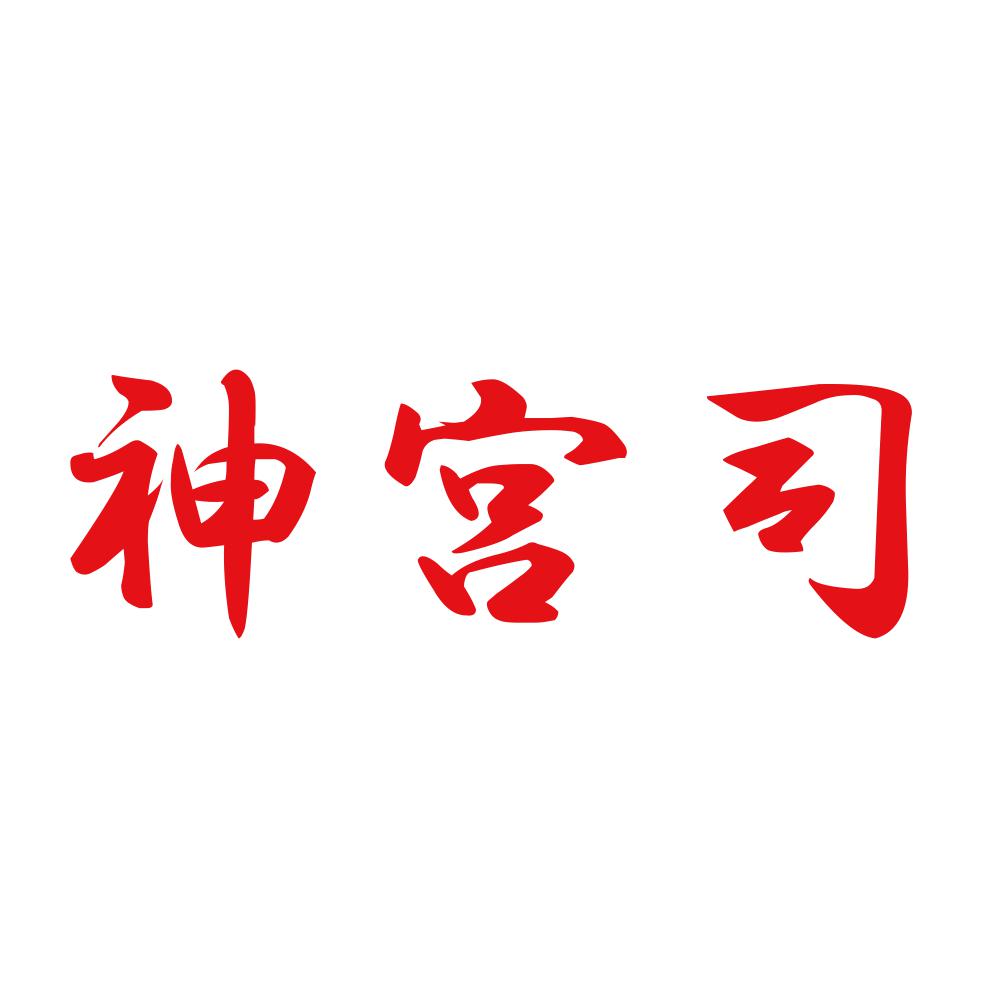 神宮司 8