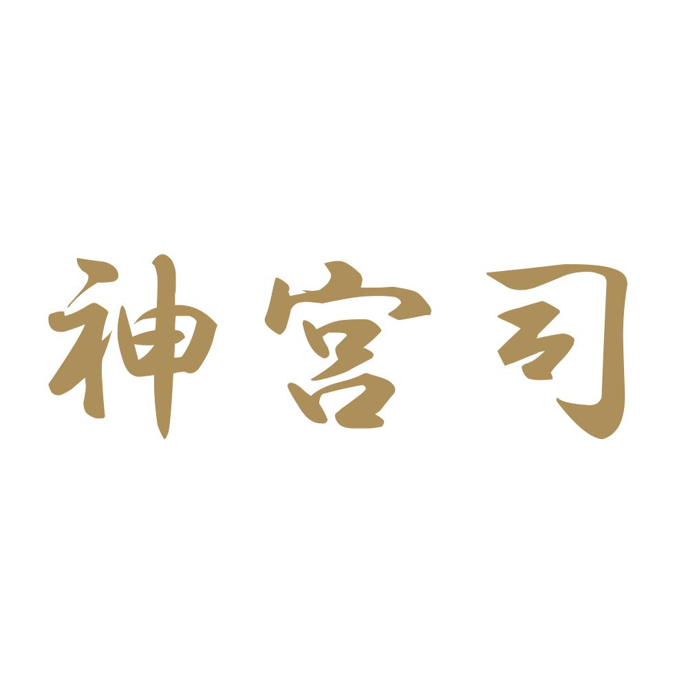 神宮司 9