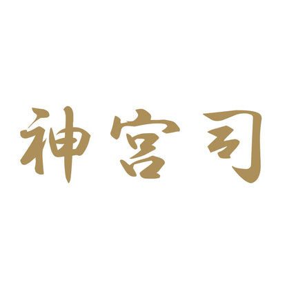 神宮司 9